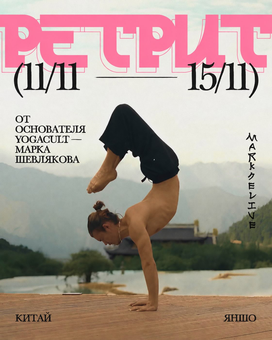Официальная афиша ретрита YOGACULT в Яншо 11–15 ноября с Марком Шевляковым